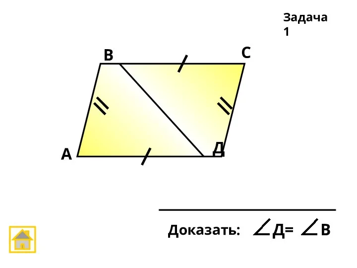 А В С Д Задача 1