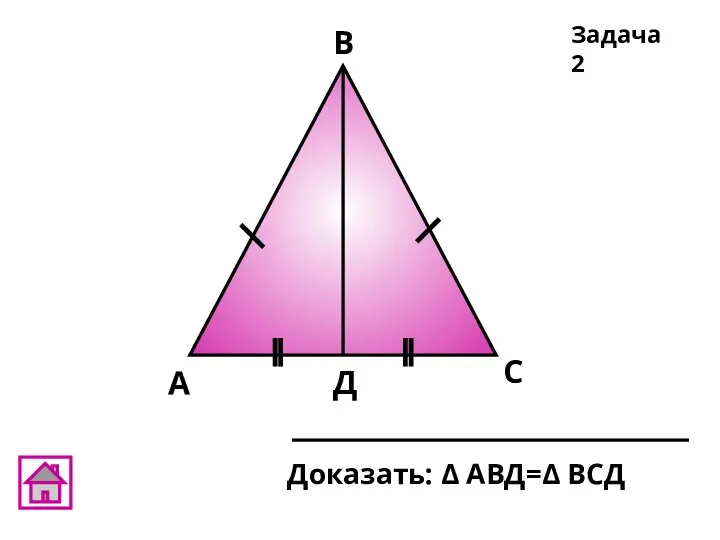 А Д В С Доказать: Δ АВД=Δ ВСД Задача 2