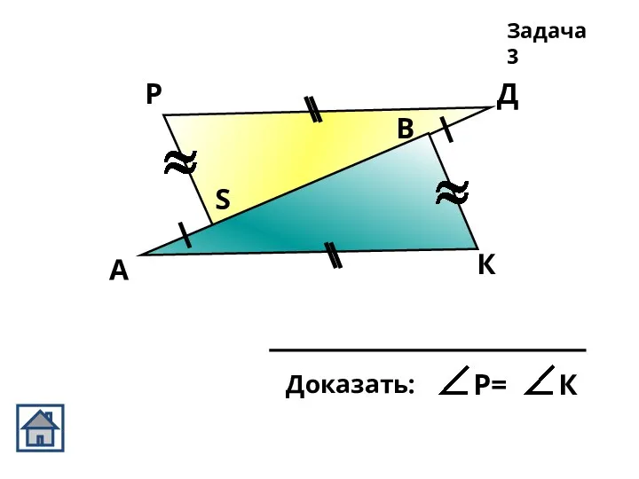 А К Д В Р S Задача 3