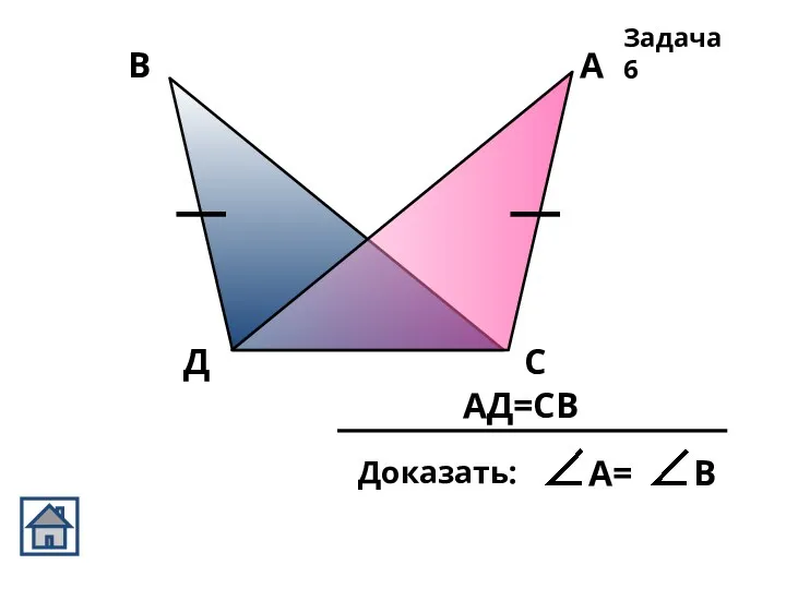 АД=СВ Задача 6