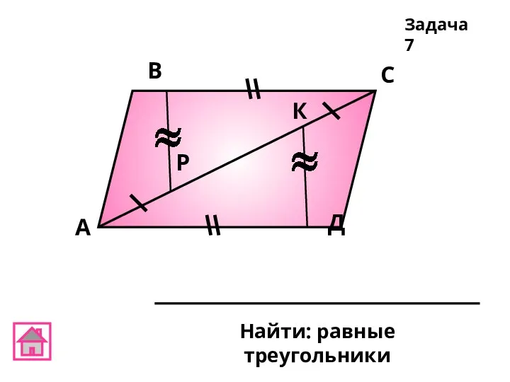 А В С Д К Р Задача 7