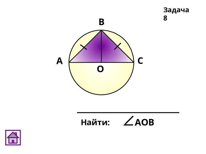 Найти: АОВ Задача 8