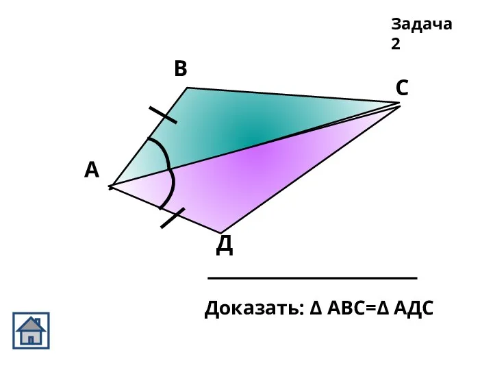 А В С Д Задача 2