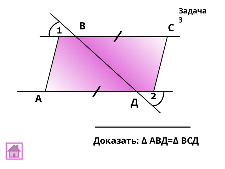 1 2 А В С Д Задача 3