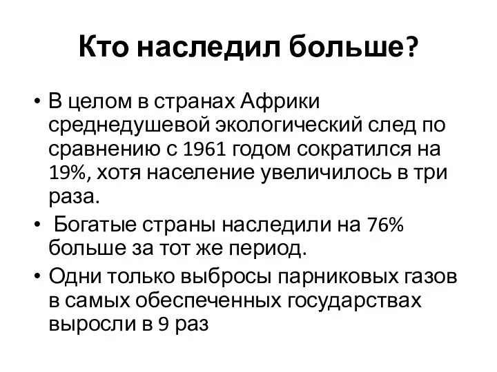 Кто наследил больше? В целом в странах Африки среднедушевой экологический