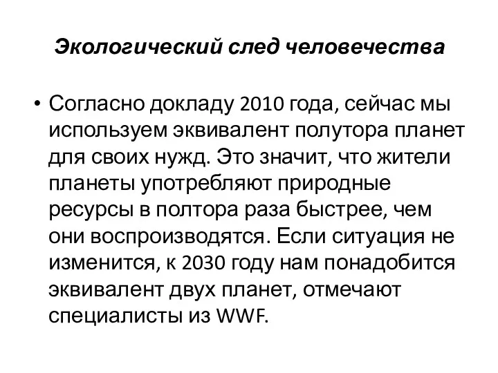 Экологический след человечества Согласно докладу 2010 года, сейчас мы используем