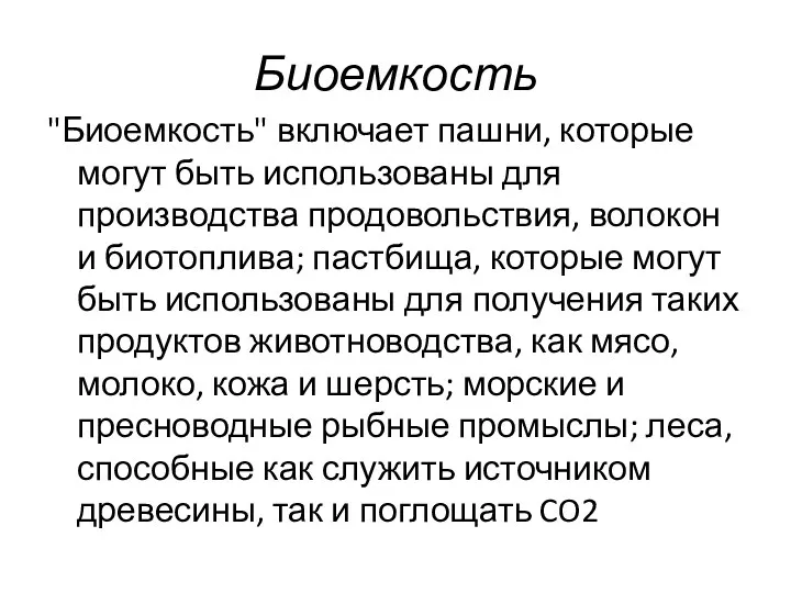 Биоемкость "Биоемкость" включает пашни, которые могут быть использованы для производства