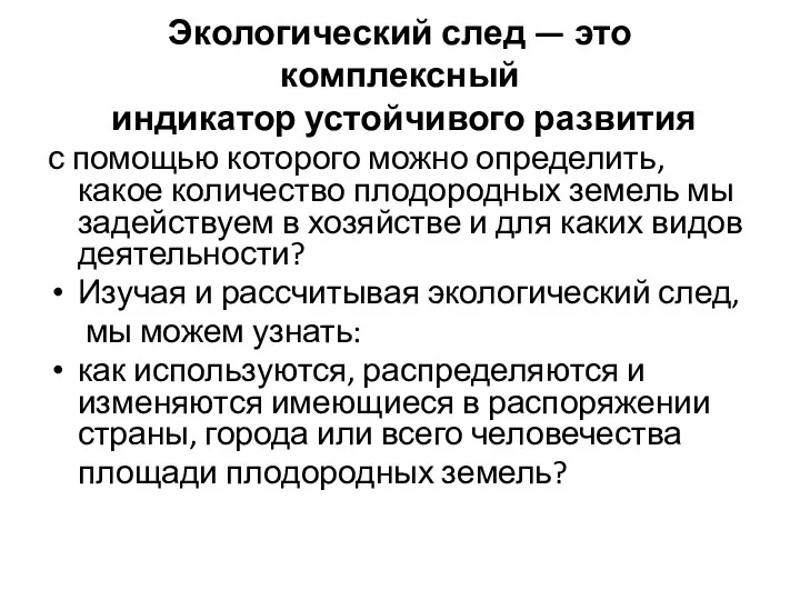 Экологический след — это комплексный индикатор устойчивого развития с помощью