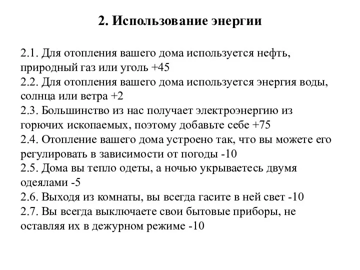 2. Использование энергии 2.1. Для отопления вашего дома используется нефть,