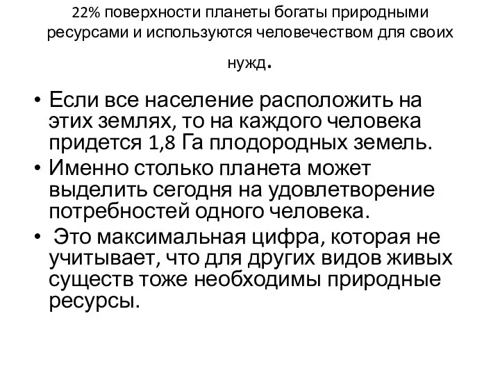 22% поверхности планеты богаты природными ресурсами и используются человечеством для