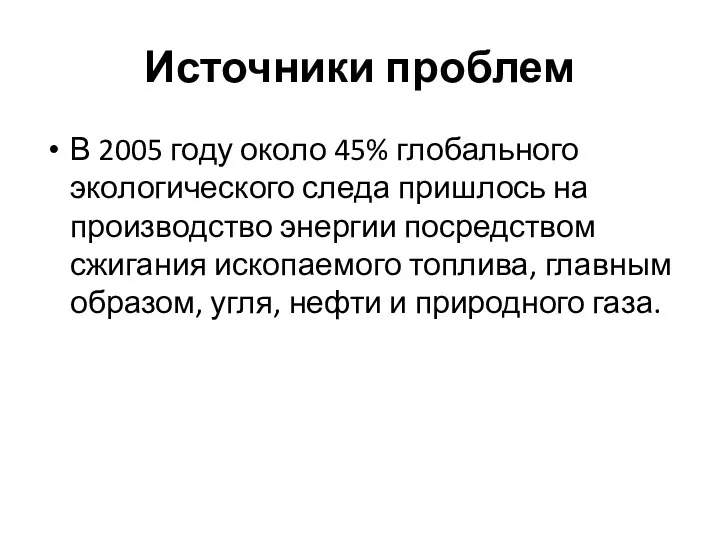 Источники проблем В 2005 году около 45% глобального экологического следа