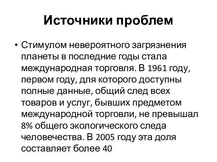 Источники проблем Стимулом невероятного загрязнения планеты в последние годы стала