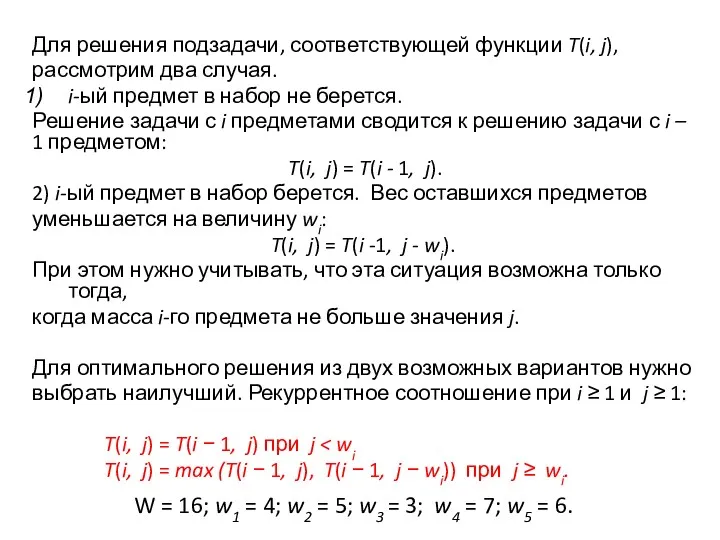 Для решения подзадачи, соответствующей функции T(i, j), рассмотрим два случая.