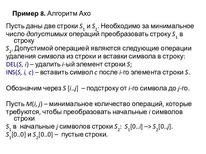 Пример 8. Алгоритм Ахо Пусть даны две строки S1 и