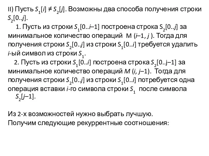 II) Пусть S1[i] ≠ S2[j]. Возможны два способа получения строки