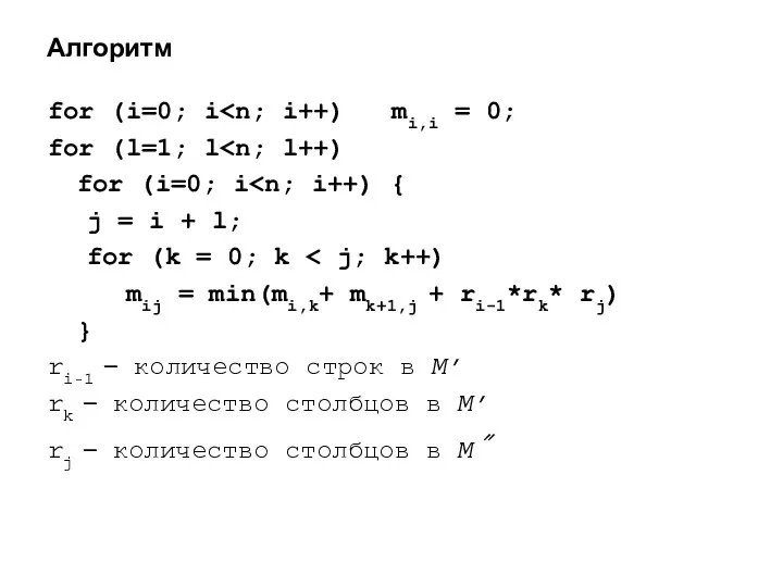 Алгоритм for (i=0; i for (l=1; l for (i=0; i