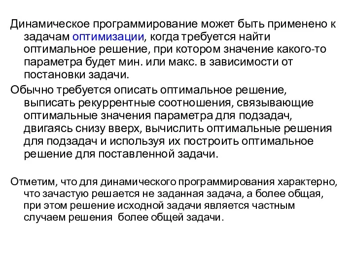 Динамическое программирование может быть применено к задачам оптимизации, когда требуется