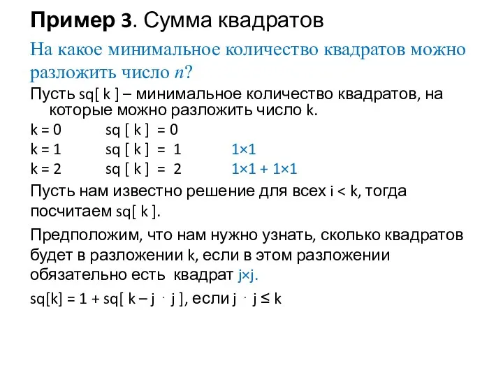 Пример 3. Сумма квадратов На какое минимальное количество квадратов можно