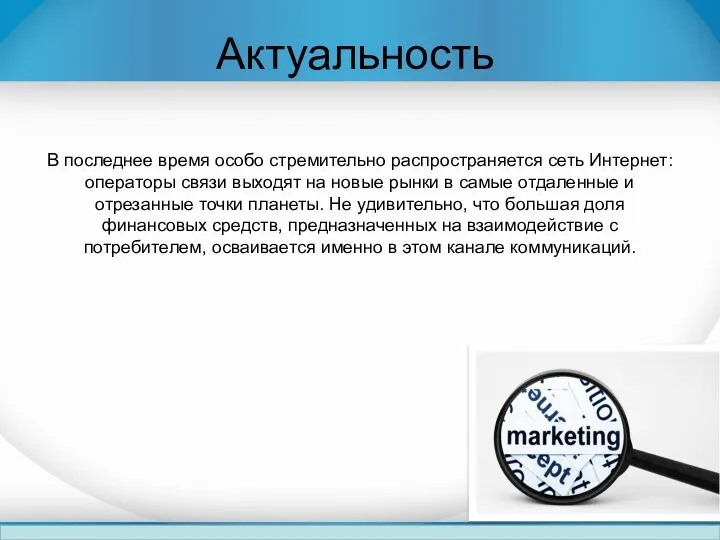 Актуальность В последнее время особо стремительно распространяется сеть Интернет: операторы