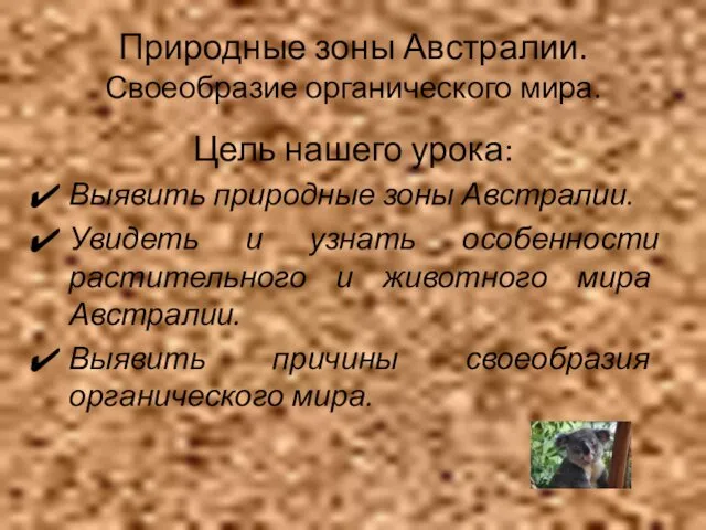 Природные зоны Австралии. Своеобразие органического мира. Цель нашего урока: Выявить