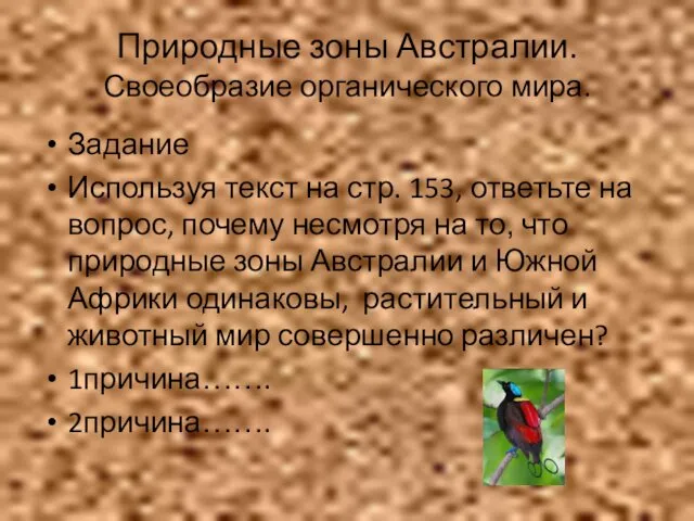 Природные зоны Австралии. Своеобразие органического мира. Задание Используя текст на