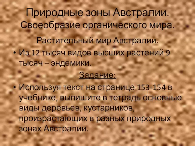 Природные зоны Австралии. Своеобразие органического мира. Растительный мир Австралии. Из