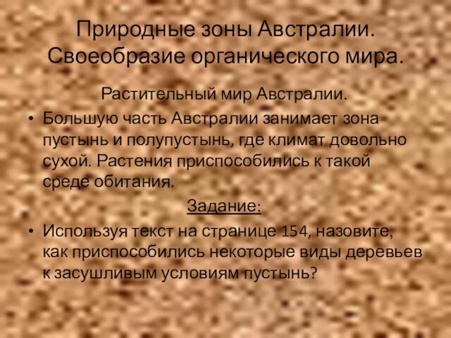 Природные зоны Австралии. Своеобразие органического мира. Растительный мир Австралии. Большую