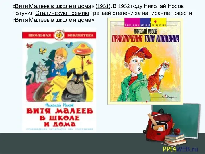 «Витя Малеев в школе и дома» (1951). В 1952 году