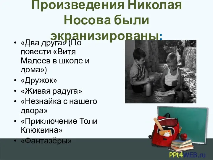 Произведения Николая Носова были экранизированы: «Два друга» (По повести «Витя