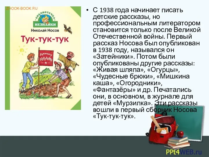 С 1938 года начинает писать детские рассказы, но профессиональным литератором