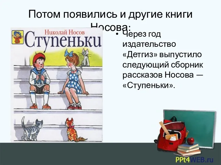 Потом появились и другие книги Носова: Через год издательство «Детгиз»