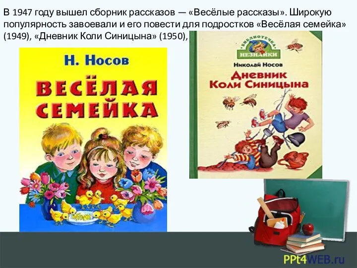 В 1947 году вышел сборник рассказов — «Весёлые рассказы». Широкую