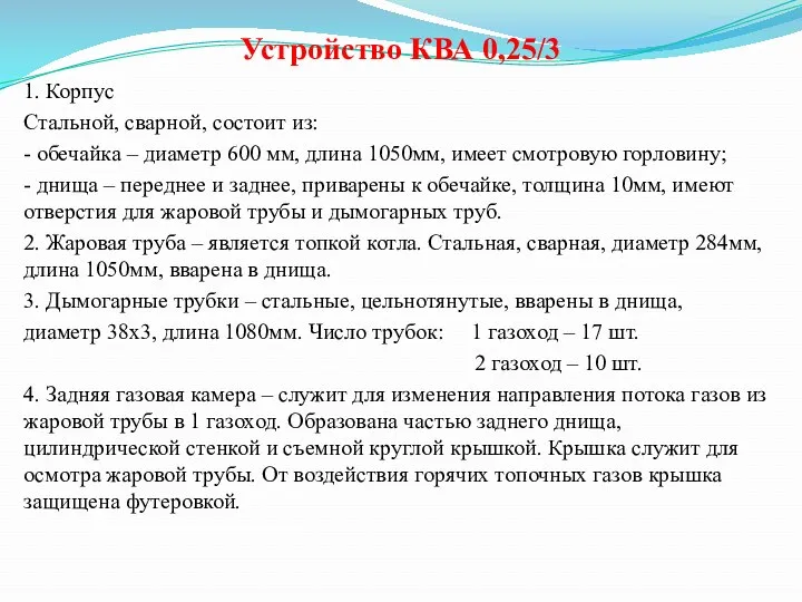 Устройство КВА 0,25/3 1. Корпус Стальной, сварной, состоит из: -