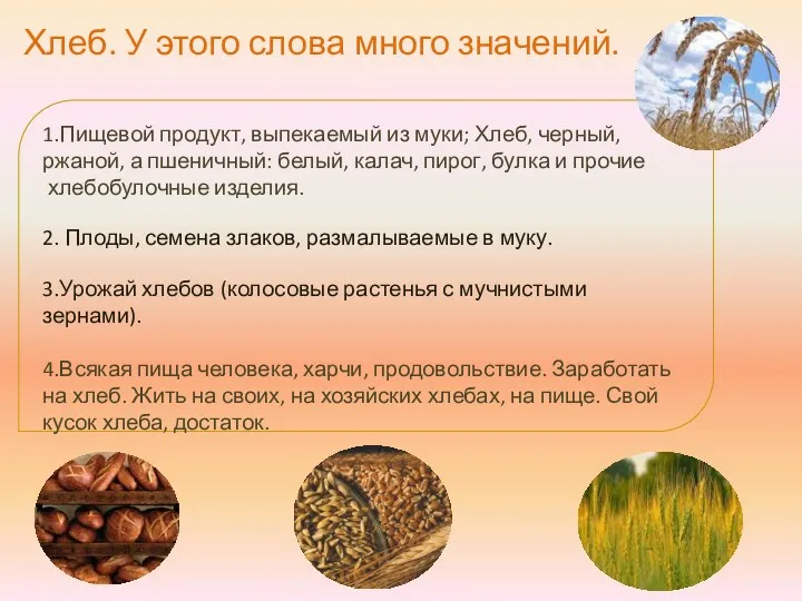 1.Пищевой продукт, выпекаемый из муки; Хлеб, черный, ржаной, а пшеничный: