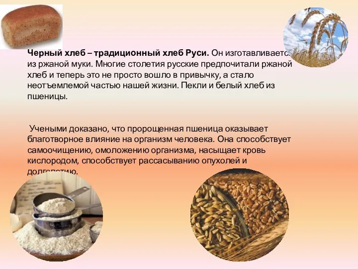 Черный хлеб – традиционный хлеб Руси. Он изготавливается из ржаной муки. Многие столетия