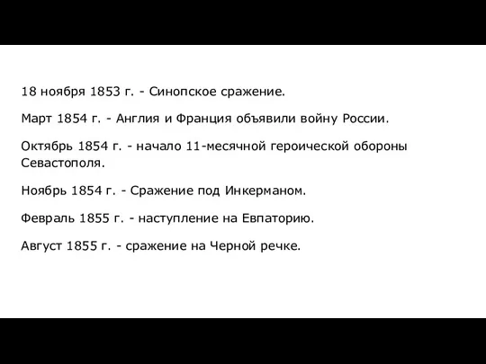 18 ноября 1853 г. - Синопское сражение. Март 1854 г.