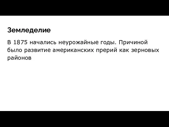 Земледелие В 1875 начались неурожайные годы. Причиной было развитие американских прерий как зерновых районов