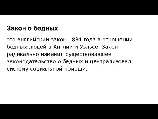 Закон о бедных это английский закон 1834 года в отношении