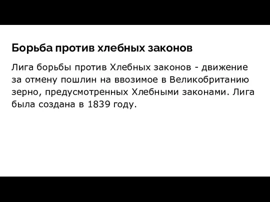 Борьба против хлебных законов Лига борьбы против Хлебных законов -