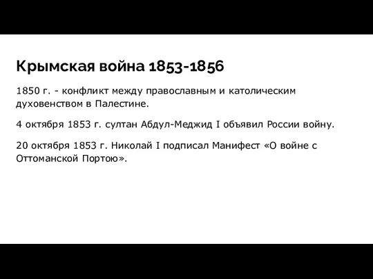 Крымская война 1853-1856 1850 г. - конфликт между православным и