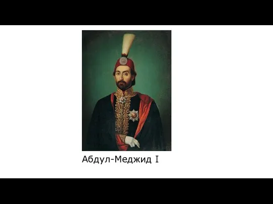 Абдул-Меджид I