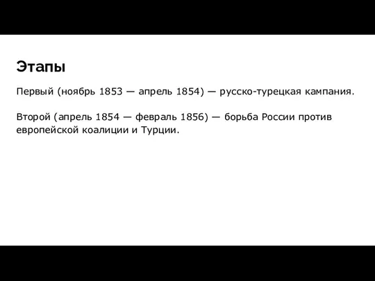 Этапы Первый (ноябрь 1853 — апрель 1854) — русско-турецкая кампания.