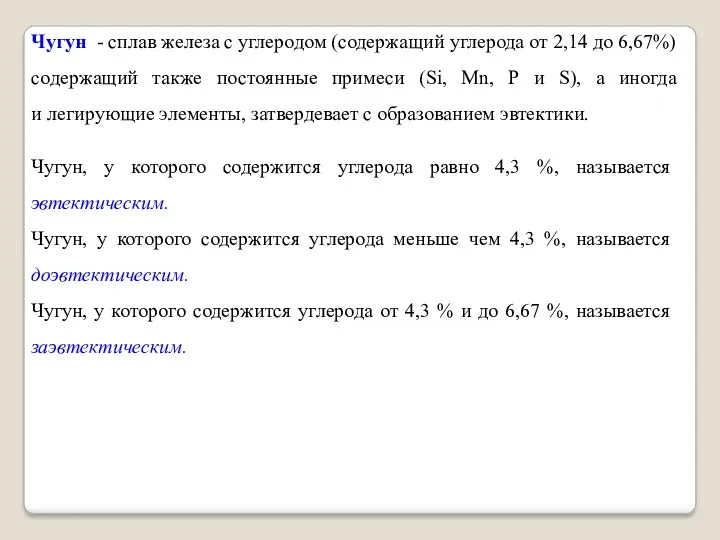 Чугун, у которого содержится углерода равно 4,3 %, называется эвтектическим.