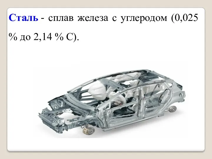 Сталь - сплав железа с углеродом (0,025 % до 2,14 % С).