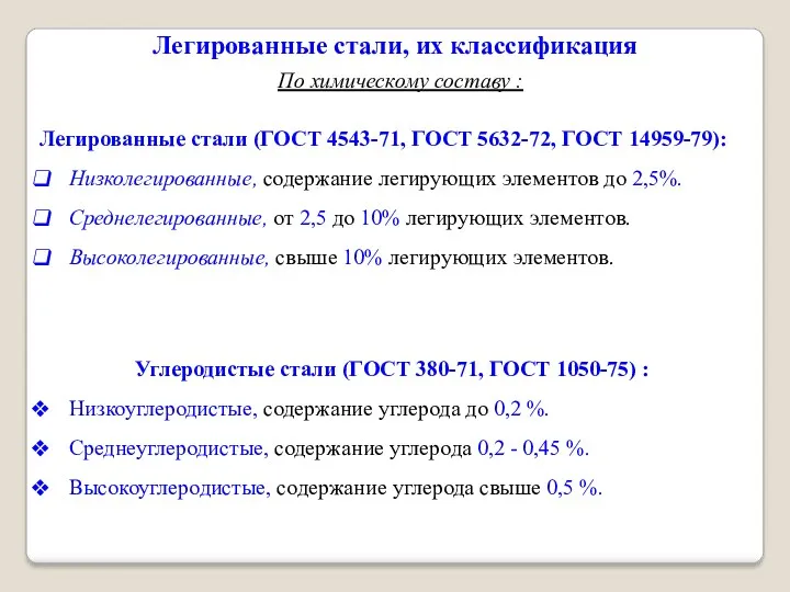 Легированные стали, их классификация Легированные стали (ГОСТ 4543-71, ГОСТ 5632-72,