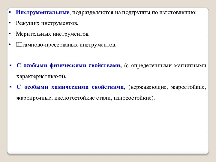 Инструментальные, подразделяются на подгруппы по изготовлению: Режущих инструментов. Мерительных инструментов.