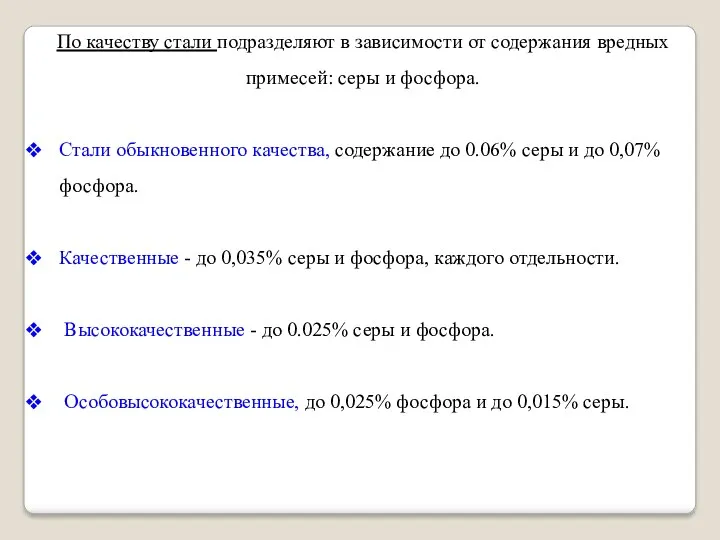 По качеству стали подразделяют в зависимости от содержания вредных примесей: