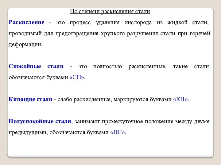 По степени раскисления стали Раскисление - это процесс удаления кислорода