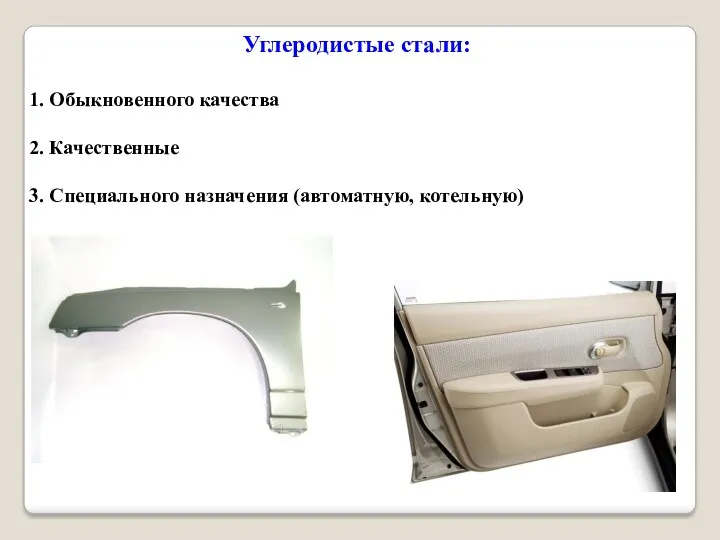 Углеродистые стали: 1. Обыкновенного качества 2. Качественные 3. Специального назначения (автоматную, котельную)