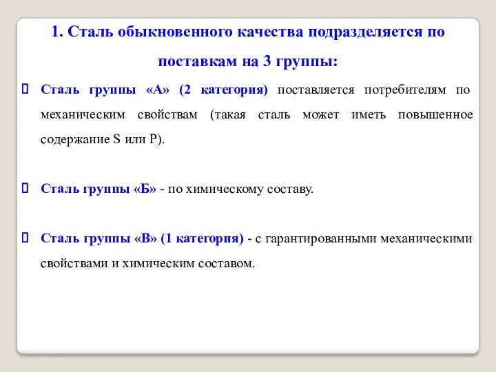 1. Сталь обыкновенного качества подразделяется по поставкам на 3 группы: